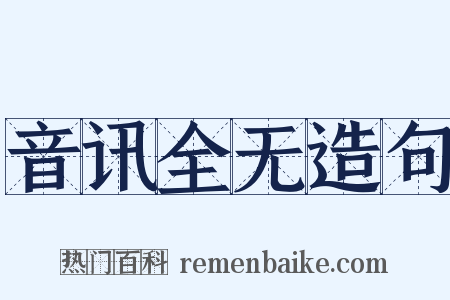 音讯全无造句是什么意思的图片